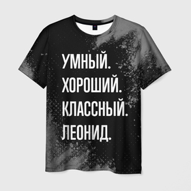 Мужская футболка 3D с принтом Умный хороший классный: Леонид в Тюмени, 100% полиэфир | прямой крой, круглый вырез горловины, длина до линии бедер | 