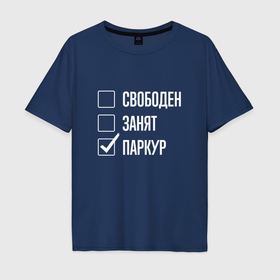 Мужская футболка хлопок Oversize с принтом Свободен занят паркур в Екатеринбурге, 100% хлопок | свободный крой, круглый ворот, “спинка” длиннее передней части | 