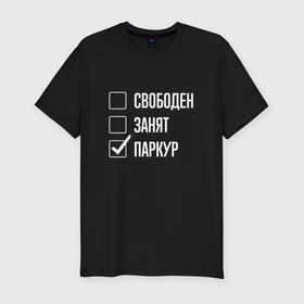 Мужская футболка хлопок Slim с принтом Свободен занят паркур в Екатеринбурге, 92% хлопок, 8% лайкра | приталенный силуэт, круглый вырез ворота, длина до линии бедра, короткий рукав | 