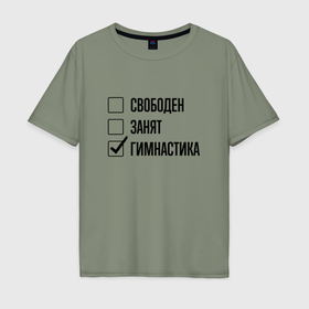 Мужская футболка хлопок Oversize с принтом Свободен занят: гимнастика в Екатеринбурге, 100% хлопок | свободный крой, круглый ворот, “спинка” длиннее передней части | 