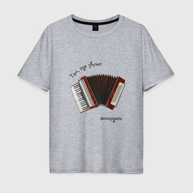 Мужская футболка хлопок Oversize с принтом Там, где звучит аккордеон, Чёрный текст в Курске, 100% хлопок | свободный крой, круглый ворот, “спинка” длиннее передней части | 