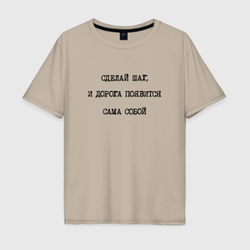 Мужская футболка хлопок Oversize с принтом Мотивация: сделай шаг и дорога появится сама собой в Тюмени, 100% хлопок | свободный крой, круглый ворот, “спинка” длиннее передней части | Тематика изображения на принте: 