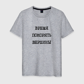 Мужская футболка хлопок с принтом Мотивация: время покорять вершины в Белгороде, 100% хлопок | прямой крой, круглый вырез горловины, длина до линии бедер, слегка спущенное плечо. | 