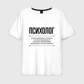 Мужская футболка хлопок Oversize с принтом Психолог решает проблемы в Тюмени, 100% хлопок | свободный крой, круглый ворот, “спинка” длиннее передней части | Тематика изображения на принте: 