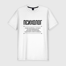 Мужская футболка хлопок Slim с принтом Психолог решает проблемы в Белгороде, 92% хлопок, 8% лайкра | приталенный силуэт, круглый вырез ворота, длина до линии бедра, короткий рукав | 