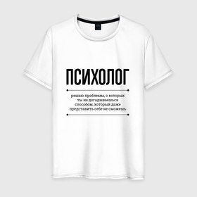 Мужская футболка хлопок с принтом Психолог решает проблемы в Кировске, 100% хлопок | прямой крой, круглый вырез горловины, длина до линии бедер, слегка спущенное плечо. | 