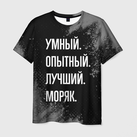 Мужская футболка 3D с принтом Умный опытный лучший: моряк в Санкт-Петербурге, 100% полиэфир | прямой крой, круглый вырез горловины, длина до линии бедер | 