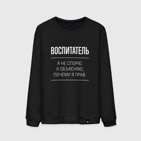 Мужской свитшот хлопок с принтом Воспитатель   не спорит в городе Новоалтайск, 100% хлопок |  | Тематика изображения на принте: 