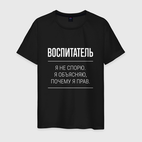 Мужская футболка хлопок с принтом Воспитатель   не спорит в городе Новоалтайск, 100% хлопок | прямой крой, круглый вырез горловины, длина до линии бедер, слегка спущенное плечо. | Тематика изображения на принте: 