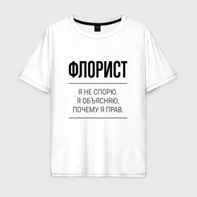 Мужская футболка хлопок Oversize с принтом Флорист не спорит в Екатеринбурге, 100% хлопок | свободный крой, круглый ворот, “спинка” длиннее передней части | 