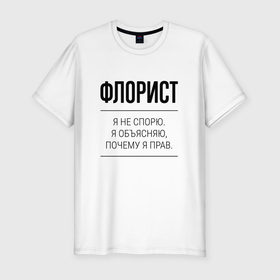 Мужская футболка хлопок Slim с принтом Флорист не спорит в Екатеринбурге, 92% хлопок, 8% лайкра | приталенный силуэт, круглый вырез ворота, длина до линии бедра, короткий рукав | 
