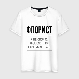 Мужская футболка хлопок с принтом Флорист не спорит в Екатеринбурге, 100% хлопок | прямой крой, круглый вырез горловины, длина до линии бедер, слегка спущенное плечо. | 