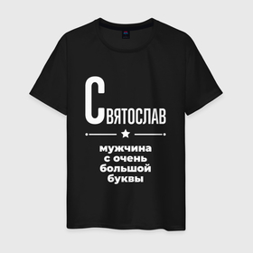 Мужская футболка хлопок с принтом Святослав мужчина с очень большой буквы в Петрозаводске, 100% хлопок | прямой крой, круглый вырез горловины, длина до линии бедер, слегка спущенное плечо. | 