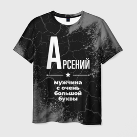Мужская футболка 3D с принтом Арсений: мужчина с очень большой буквы в Екатеринбурге, 100% полиэфир | прямой крой, круглый вырез горловины, длина до линии бедер | 