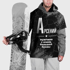 Накидка на куртку 3D с принтом Арсений: мужчина с очень большой буквы в Новосибирске, 100% полиэстер |  | 