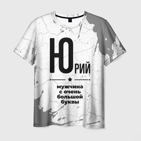 Мужская футболка 3D с принтом Юрий мужчина ну с очень большой буквы в Петрозаводске, 100% полиэфир | прямой крой, круглый вырез горловины, длина до линии бедер | 