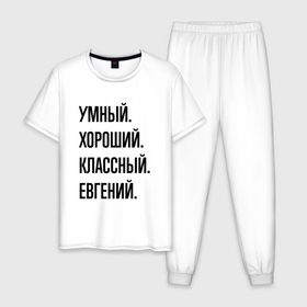 Мужская пижама хлопок с принтом Умный, хороший и классный Евгений в Новосибирске, 100% хлопок | брюки и футболка прямого кроя, без карманов, на брюках мягкая резинка на поясе и по низу штанин
 | 