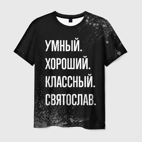 Мужская футболка 3D с принтом Умный хороший классный: Святослав , 100% полиэфир | прямой крой, круглый вырез горловины, длина до линии бедер | 