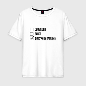 Мужская футболка хлопок Oversize с принтом Свободен занят: фигурное катание в Екатеринбурге, 100% хлопок | свободный крой, круглый ворот, “спинка” длиннее передней части | 