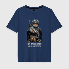 Мужская футболка хлопок Oversize с принтом Прикол кот командир бронепоезда в Новосибирске, 100% хлопок | свободный крой, круглый ворот, “спинка” длиннее передней части | 
