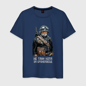 Мужская футболка хлопок с принтом Прикол кот командир бронепоезда в Белгороде, 100% хлопок | прямой крой, круглый вырез горловины, длина до линии бедер, слегка спущенное плечо. | 