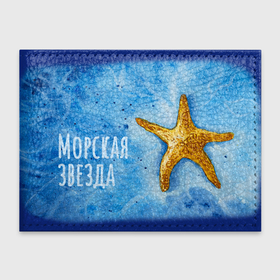 Обложка для студенческого билета с принтом Акварель морская звезда в Новосибирске, натуральная кожа | Размер: 11*8 см; Печать на всей внешней стороне | 
