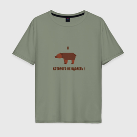 Мужская футболка хлопок Oversize с принтом Я медведь которого не одолеть в Курске, 100% хлопок | свободный крой, круглый ворот, “спинка” длиннее передней части | 