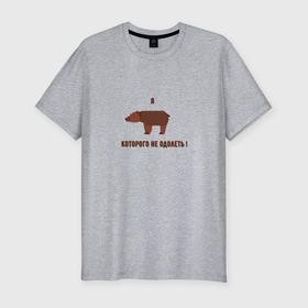 Мужская футболка хлопок Slim с принтом Я медведь которого не одолеть в Курске, 92% хлопок, 8% лайкра | приталенный силуэт, круглый вырез ворота, длина до линии бедра, короткий рукав | 
