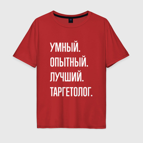 Мужская футболка хлопок Oversize с принтом Умный опытный лучший таргетолог в Санкт-Петербурге, 100% хлопок | свободный крой, круглый ворот, “спинка” длиннее передней части | 