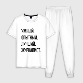 Мужская пижама хлопок с принтом Умный, опытный и лучший журналист в Белгороде, 100% хлопок | брюки и футболка прямого кроя, без карманов, на брюках мягкая резинка на поясе и по низу штанин
 | 