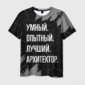 Мужская футболка 3D с принтом Умный опытный лучший: архитектор в Санкт-Петербурге, 100% полиэфир | прямой крой, круглый вырез горловины, длина до линии бедер | 