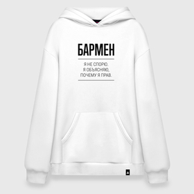 Худи SuperOversize хлопок с принтом Бармен не спорит в Ухте, 70% хлопок, 30% полиэстер, мягкий начес внутри | карман-кенгуру, эластичная резинка на манжетах и по нижней кромке, двухслойный капюшон
 | 