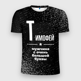 Мужская футболка 3D Slim с принтом Тимофей: мужчина с очень большой буквы в Белгороде, 100% полиэстер с улучшенными характеристиками | приталенный силуэт, круглая горловина, широкие плечи, сужается к линии бедра | 
