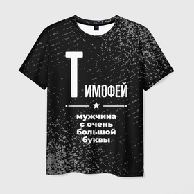 Мужская футболка 3D с принтом Тимофей: мужчина с очень большой буквы в Белгороде, 100% полиэфир | прямой крой, круглый вырез горловины, длина до линии бедер | Тематика изображения на принте: 