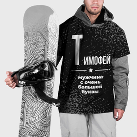 Накидка на куртку 3D с принтом Тимофей: мужчина с очень большой буквы в Белгороде, 100% полиэстер |  | 