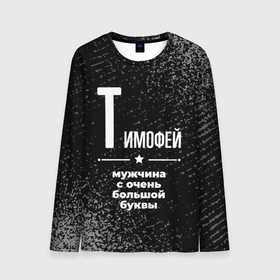 Мужской лонгслив 3D с принтом Тимофей: мужчина с очень большой буквы в Екатеринбурге, 100% полиэстер | длинные рукава, круглый вырез горловины, полуприлегающий силуэт | 