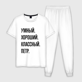 Мужская пижама хлопок с принтом Умный, хороший и классный Петр в Новосибирске, 100% хлопок | брюки и футболка прямого кроя, без карманов, на брюках мягкая резинка на поясе и по низу штанин
 | 