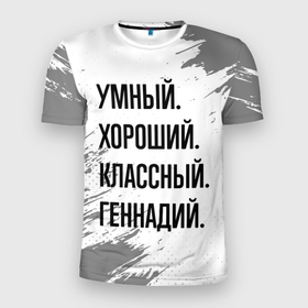 Мужская футболка 3D Slim с принтом Умный, хороший и классный: Геннадий в Кировске, 100% полиэстер с улучшенными характеристиками | приталенный силуэт, круглая горловина, широкие плечи, сужается к линии бедра | 