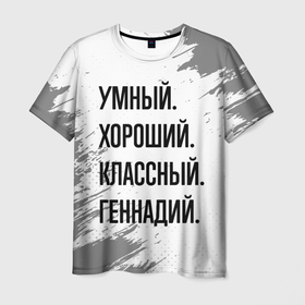 Мужская футболка 3D с принтом Умный, хороший и классный: Геннадий в Тюмени, 100% полиэфир | прямой крой, круглый вырез горловины, длина до линии бедер | 