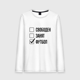 Мужской лонгслив хлопок с принтом Свободен занят: футбол в городе Новоалтайск, 100% хлопок |  | 