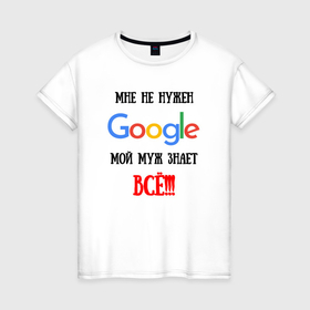 Женская футболка хлопок с принтом Мне не нужен Google   муж всё знает в Новосибирске, 100% хлопок | прямой крой, круглый вырез горловины, длина до линии бедер, слегка спущенное плечо | 