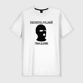 Мужская футболка хлопок Slim с принтом Законопослушный гражданин в Петрозаводске, 92% хлопок, 8% лайкра | приталенный силуэт, круглый вырез ворота, длина до линии бедра, короткий рукав | Тематика изображения на принте: 