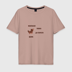 Мужская футболка хлопок Oversize с принтом Маленькая собака до старости щенок в Петрозаводске, 100% хлопок | свободный крой, круглый ворот, “спинка” длиннее передней части | 