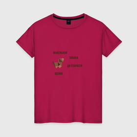 Женская футболка хлопок с принтом Маленькая собака до старости щенок в Тюмени, 100% хлопок | прямой крой, круглый вырез горловины, длина до линии бедер, слегка спущенное плечо | 