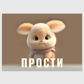 Поздравительная открытка с принтом Пушистый зайчик со словом   прости в Новосибирске, 100% бумага | плотность бумаги 280 г/м2, матовая, на обратной стороне линовка и место для марки
 | 