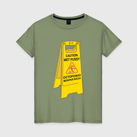 Женская футболка хлопок с принтом Табличка   осторожно, мокрая киска в Екатеринбурге, 100% хлопок | прямой крой, круглый вырез горловины, длина до линии бедер, слегка спущенное плечо | 