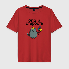 Мужская футболка хлопок Oversize с принтом Опа и старость в Петрозаводске, 100% хлопок | свободный крой, круглый ворот, “спинка” длиннее передней части | Тематика изображения на принте: 
