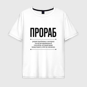 Мужская футболка хлопок Oversize с принтом Прораб решает проблемы в Кировске, 100% хлопок | свободный крой, круглый ворот, “спинка” длиннее передней части | Тематика изображения на принте: 