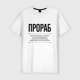 Мужская футболка хлопок Slim с принтом Прораб решает проблемы в Белгороде, 92% хлопок, 8% лайкра | приталенный силуэт, круглый вырез ворота, длина до линии бедра, короткий рукав | 
