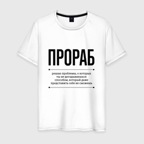 Мужская футболка хлопок с принтом Прораб решает проблемы в Петрозаводске, 100% хлопок | прямой крой, круглый вырез горловины, длина до линии бедер, слегка спущенное плечо. | 